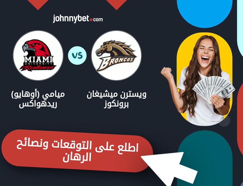 توقعات ونصائح الرهان على ويسترن ميشيغان برونكوز - ميامي (أوهايو) ريدهواكس
