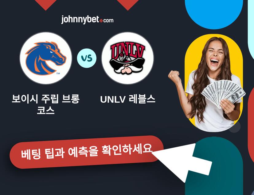 보이시 주립 브롱코스 - UNLV 레블스 예측 및 베팅 팁