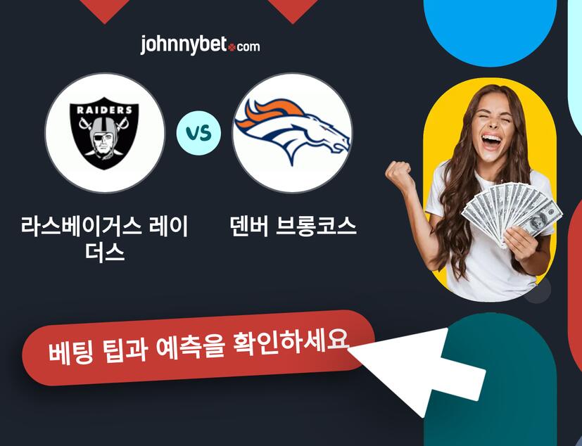 라스베이거스 레이더스 - 덴버 브롱코스 예측 및 베팅 팁
