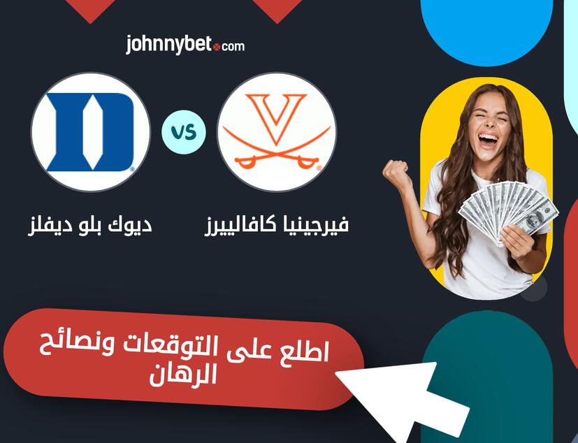 توقعات ونصائح الرهان على فيرجينيا كافالييرز - ديوك بلو ديفلز