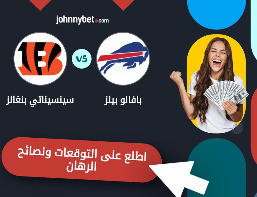 توقعات ونصائح الرهان على بافالو بيلز - سينسيناتي بنغالز