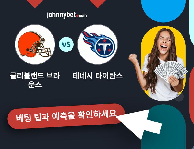 클리블랜드 브라운스 - 테네시 타이탄스 예측 및 베팅 팁