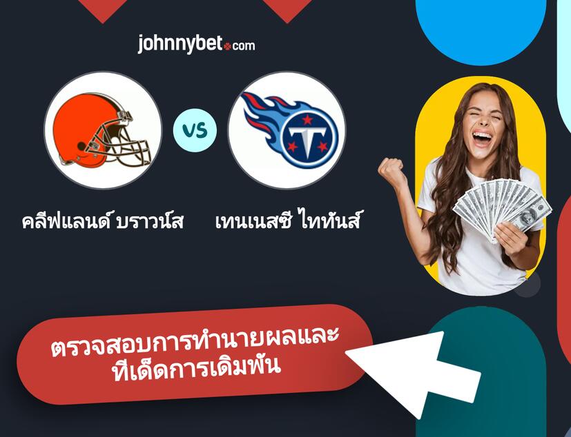 คลีฟแลนด์ บราวน์ส - เทนเนสซี ไททันส์ การทำนายผลและทีเด็ดการเดิมพัน