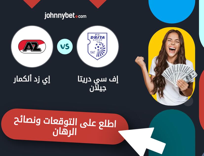 توقعات ونصائح الرهان على إف سي دريتا جيلان - إي زد ألكمار