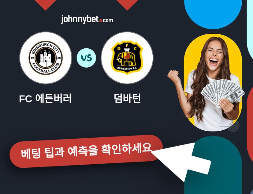 FC 에든버러 - 덤바턴 예측 및 베팅 팁