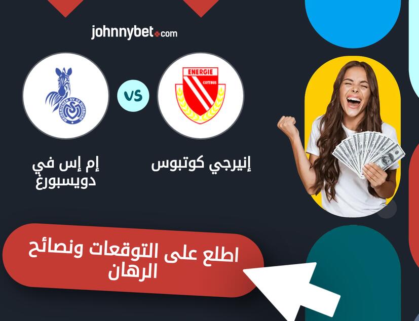 توقعات ونصائح الرهان على إنيرجي كوتبوس - إم إس في دويسبورغ