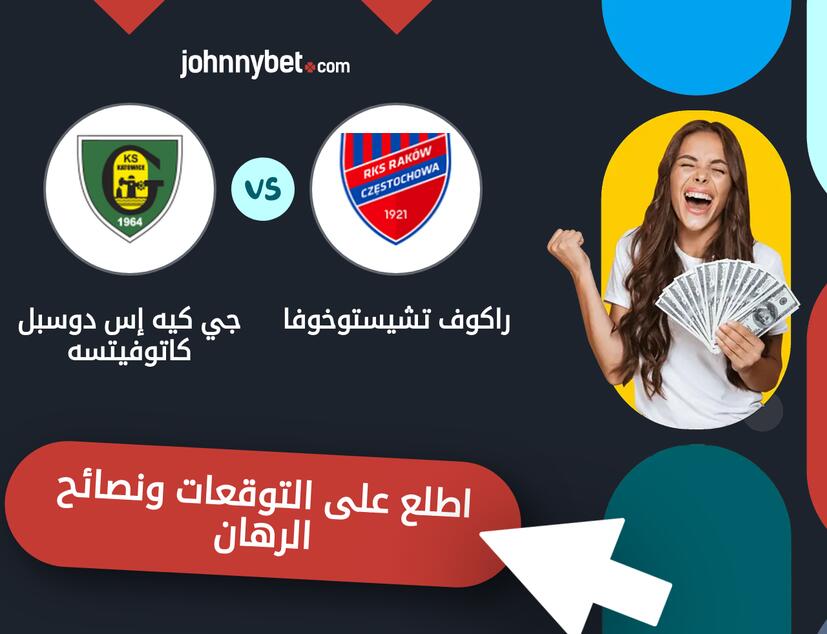توقعات ونصائح الرهان على راكوف تشيستوخوفا - جي كيه إس دوسبل كاتوفيتسه