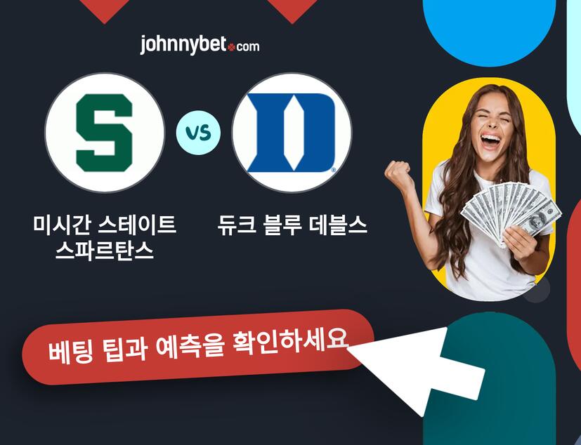 미시간 스테이트 스파르탄스 - 듀크 블루 데블스 예측 및 베팅 팁