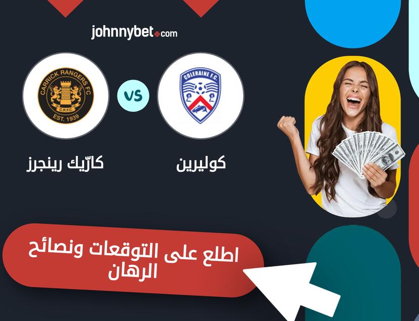 توقعات ونصائح الرهان على كوليرين - كارّيك رينجرز