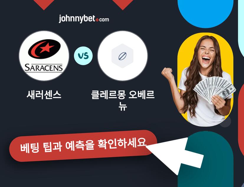 새러센스 - 클레르몽 오베르뉴 예측 및 베팅 팁