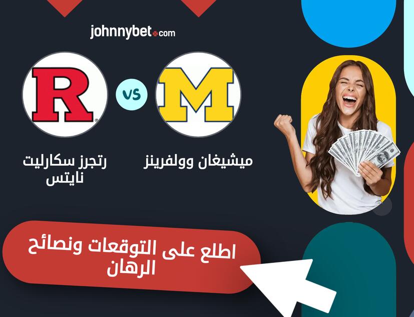 توقعات ونصائح الرهان على ميشيغان وولفرينز - رتجرز سكارليت نايتس