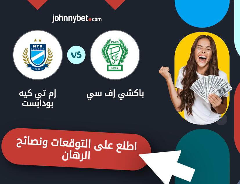 توقعات ونصائح الرهان على باكشي إف سي - إم تي كيه بودابست