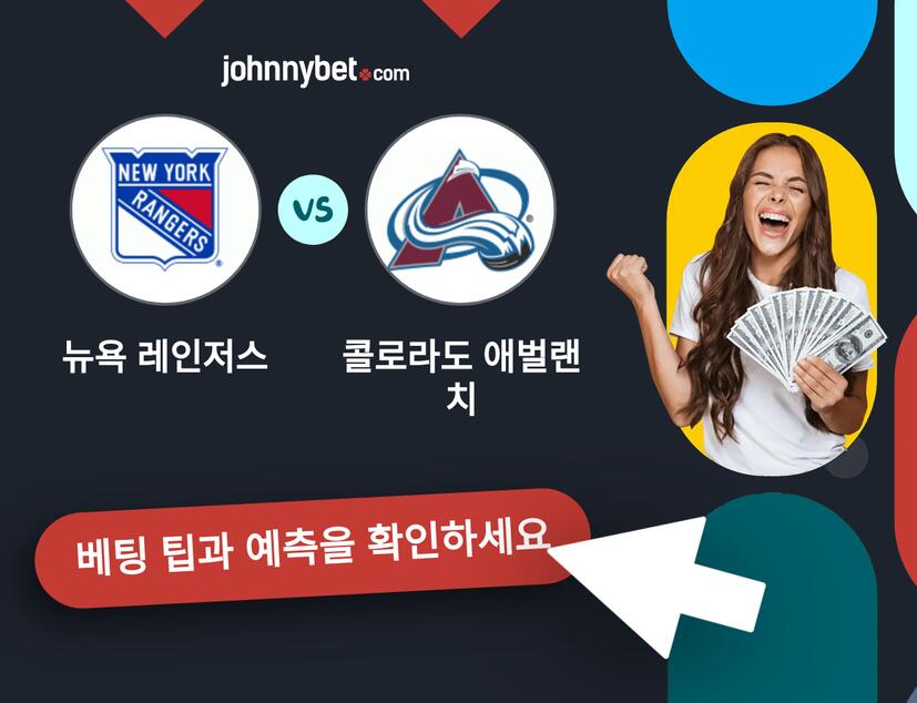뉴욕 레인저스 - 콜로라도 애벌랜치 예측 및 베팅 팁