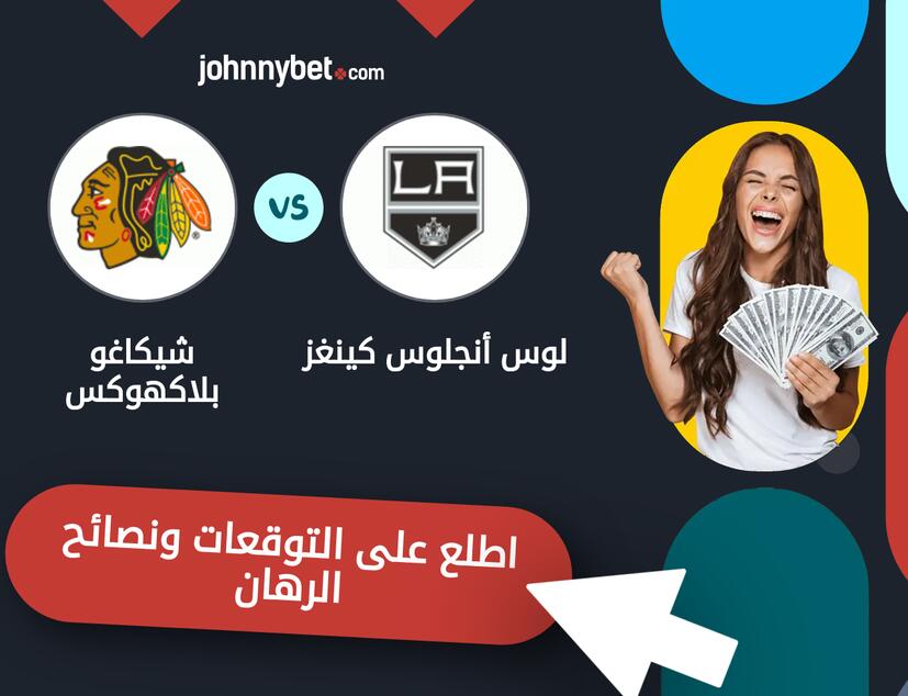 توقعات ونصائح الرهان على لوس أنجلوس كينغز - شيكاغو بلاكهوكس