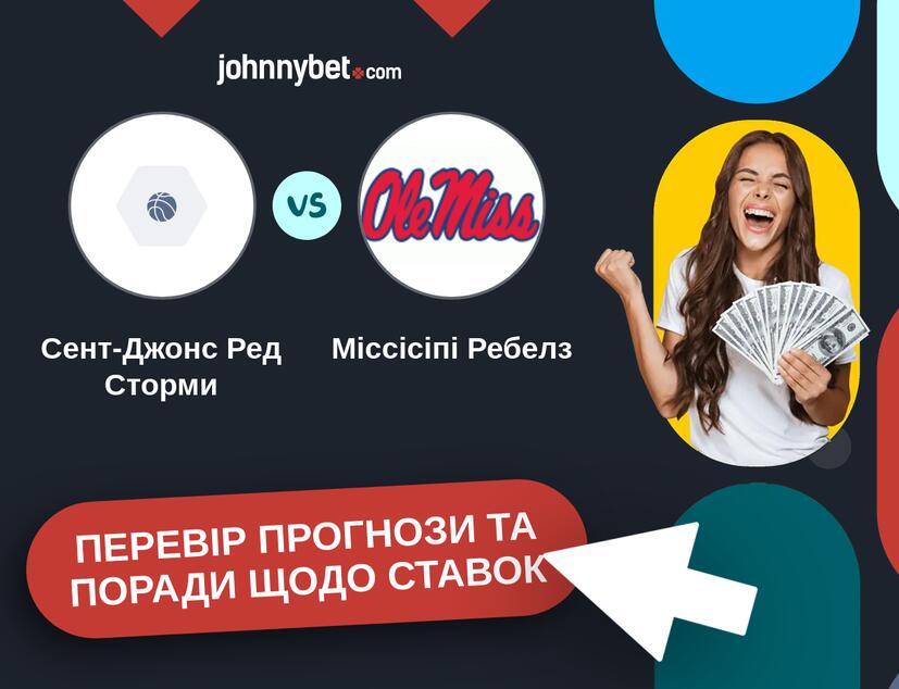 Сент-Джонс Ред Сторми - Міссісіпі Ребелз Прогнози та Поради