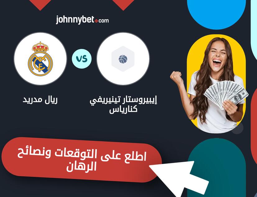 توقعات ونصائح الرهان على إيبيروستار تينيريفي كنارياس - ريال مدريد
