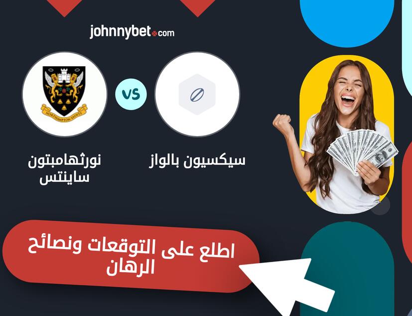 توقعات ونصائح الرهان على سيكسيون بالواز - نورثهامبتون ساينتس