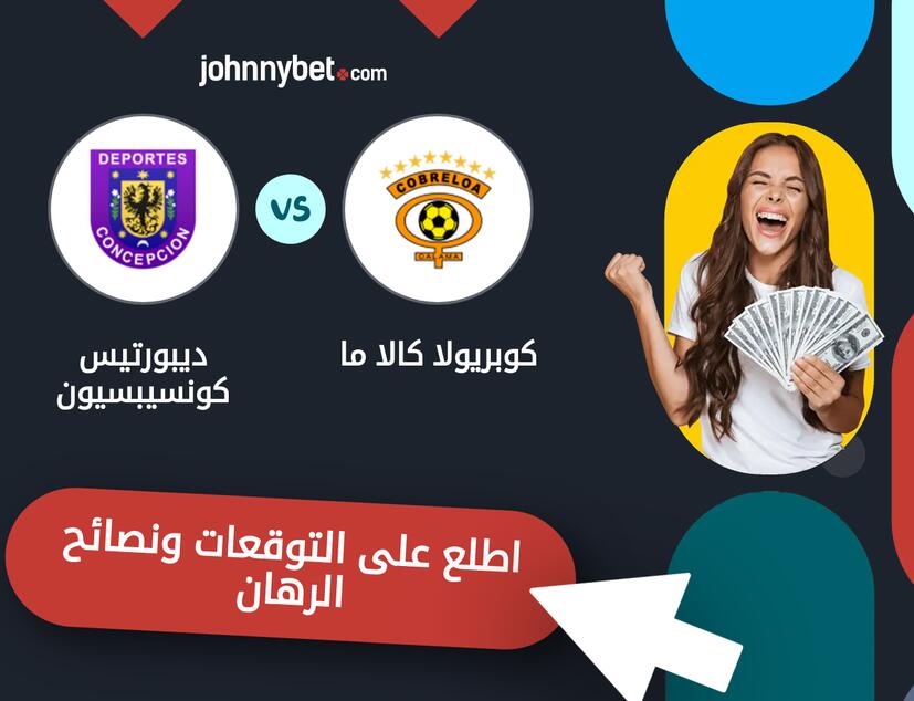 توقعات ونصائح الرهان على كوبريولا كالا ما - ديبورتيس كونسيبسيون