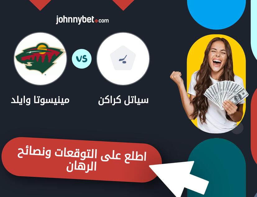 توقعات ونصائح الرهان على سياتل كراكن - مينيسوتا وايلد
