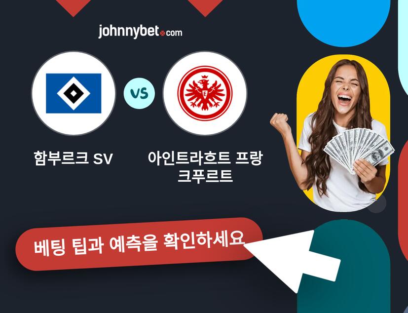 함부르크 SV - 아인트라흐트 프랑크푸르트 예측 및 베팅 팁