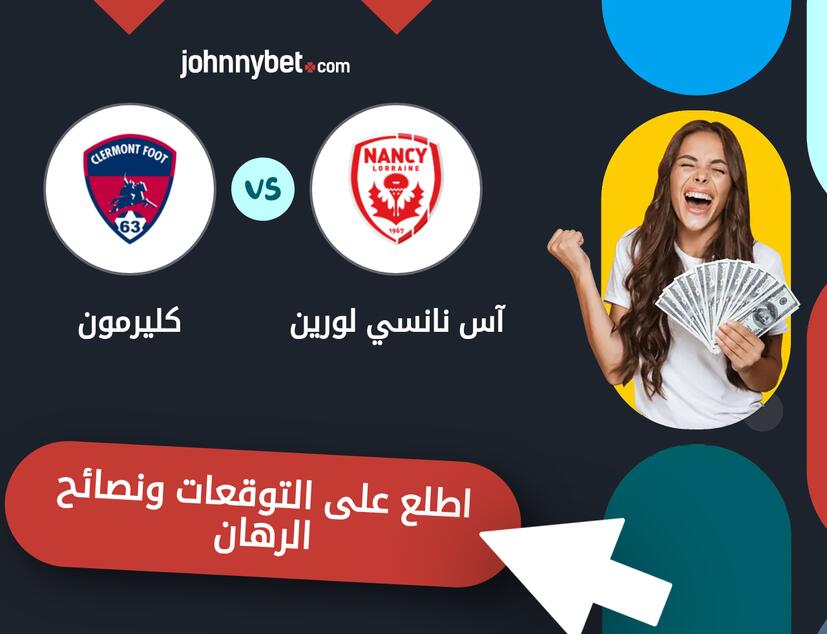 توقعات ونصائح الرهان على آس نانسي لورين - كليرمون