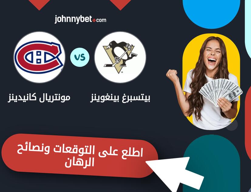 توقعات ونصائح الرهان على بيتسبرغ بينغوينز - مونتريال كانيدينز