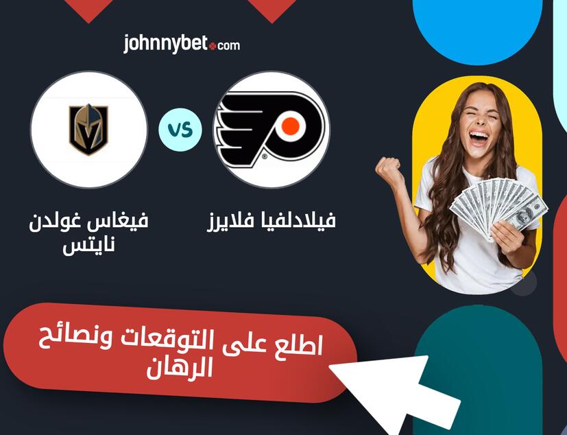 توقعات ونصائح الرهان على فيلادلفيا فلايرز - فيغاس غولدن نايتس