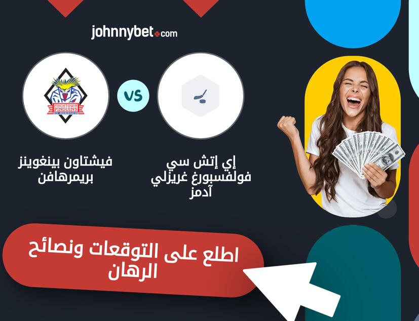 توقعات ونصائح الرهان على إي إتش سي فولفسبورغ غريزلي آدمز - فيشتاون بينغوينز بريمرهافن