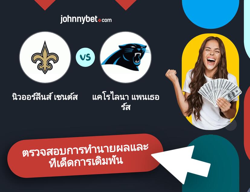 นิวออร์ลีนส์ เซนต์ส - แคโรไลนา แพนเธอร์ส การทำนายผลและทีเด็ดการเดิมพัน