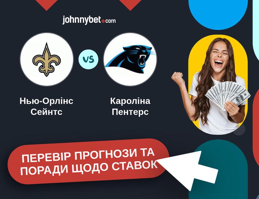 Нью-Орлінс Сейнтс - Кароліна Пентерс Прогнози та Поради