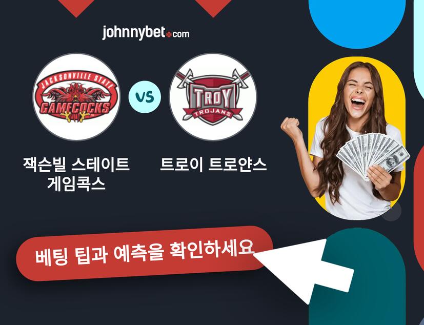 잭슨빌 스테이트 게임콕스 - 트로이 트로얀스 예측 및 베팅 팁