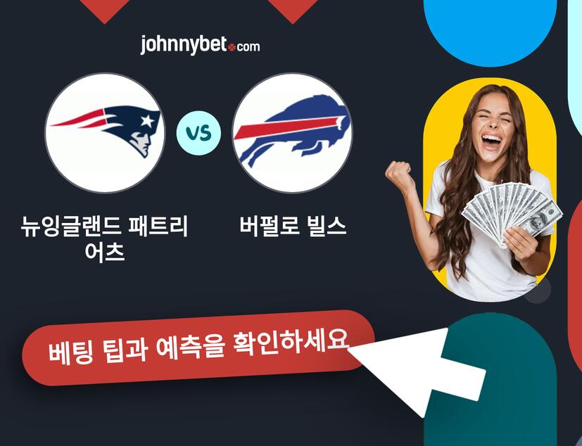 뉴잉글랜드 패트리어츠 - 버펄로 빌스 예측 및 베팅 팁