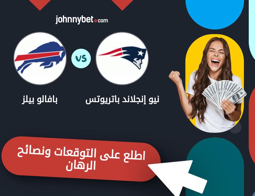 توقعات ونصائح الرهان على نيو إنجلاند باتريوتس - بافالو بيلز