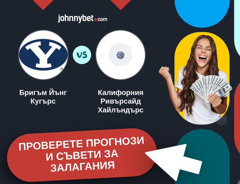 Бригъм Йънг Кугърс - Калифорния Ривърсайд Хайлъндърс прогнози и съвети за залагания 