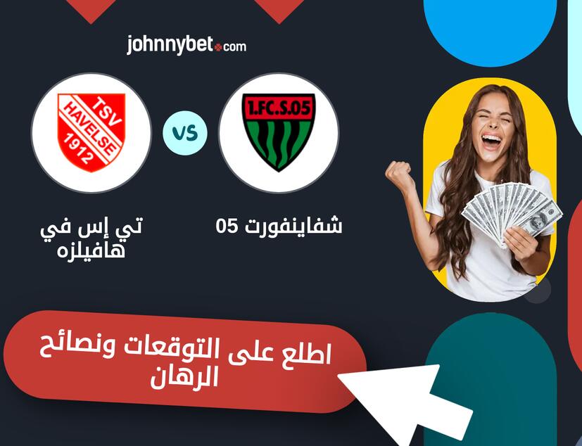 توقعات ونصائح الرهان على شفاينفورت 05 - تي إس في هافيلزه