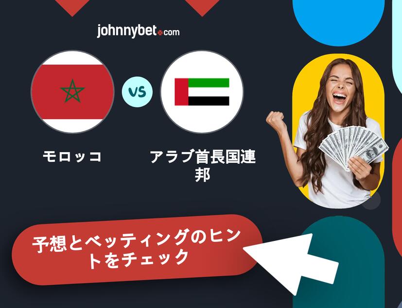 モロッコ - アラブ首長国連邦のベッティング予想