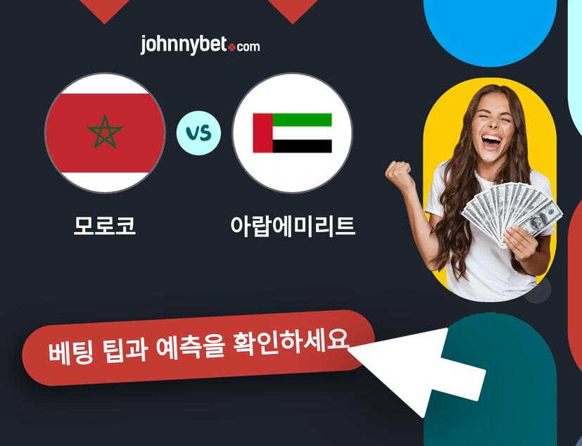모로코 - 아랍에미리트 예측 및 베팅 팁
