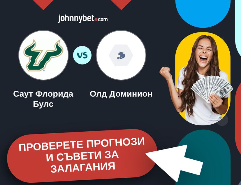 Саут Флорида Булс - Олд Доминион прогнози и съвети за залагания 