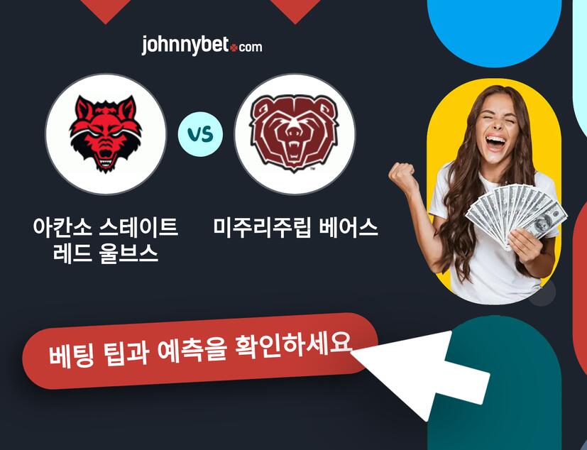 아칸소 스테이트 레드 울브스 - 미주리주립 베어스 예측 및 베팅 팁