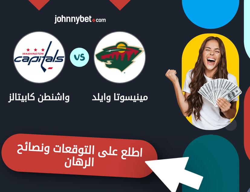 توقعات ونصائح الرهان على مينيسوتا وايلد - واشنطن كابيتالز