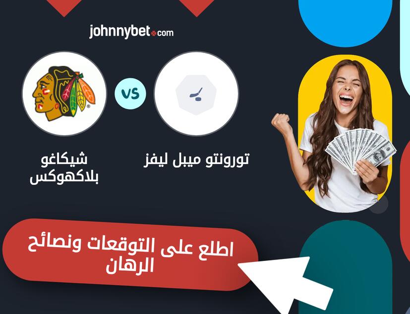 توقعات ونصائح الرهان على تورونتو ميبل ليفز - شيكاغو بلاكهوكس