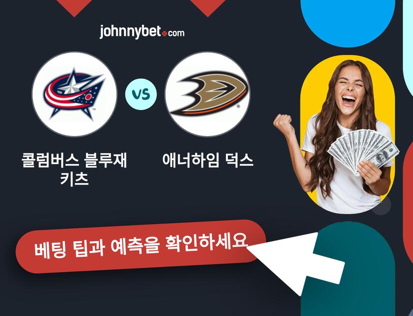 콜럼버스 블루재키츠 - 애너하임 덕스 예측 및 베팅 팁