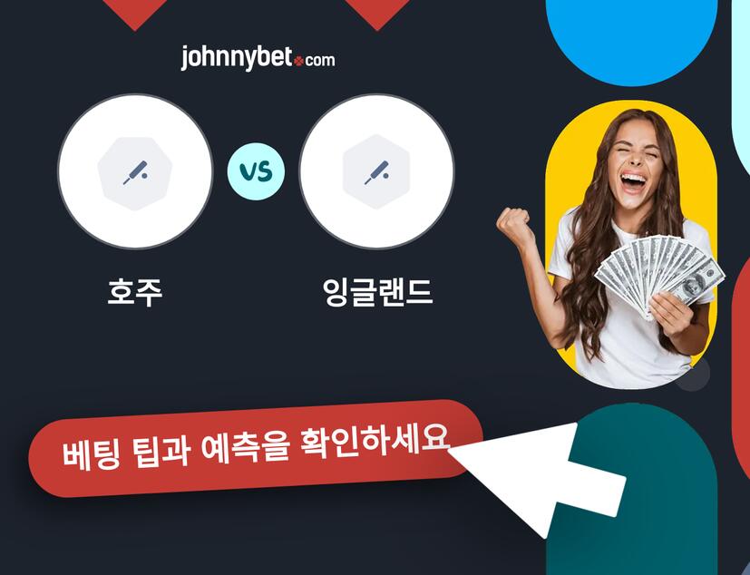 호주 - 잉글랜드 예측 및 베팅 팁