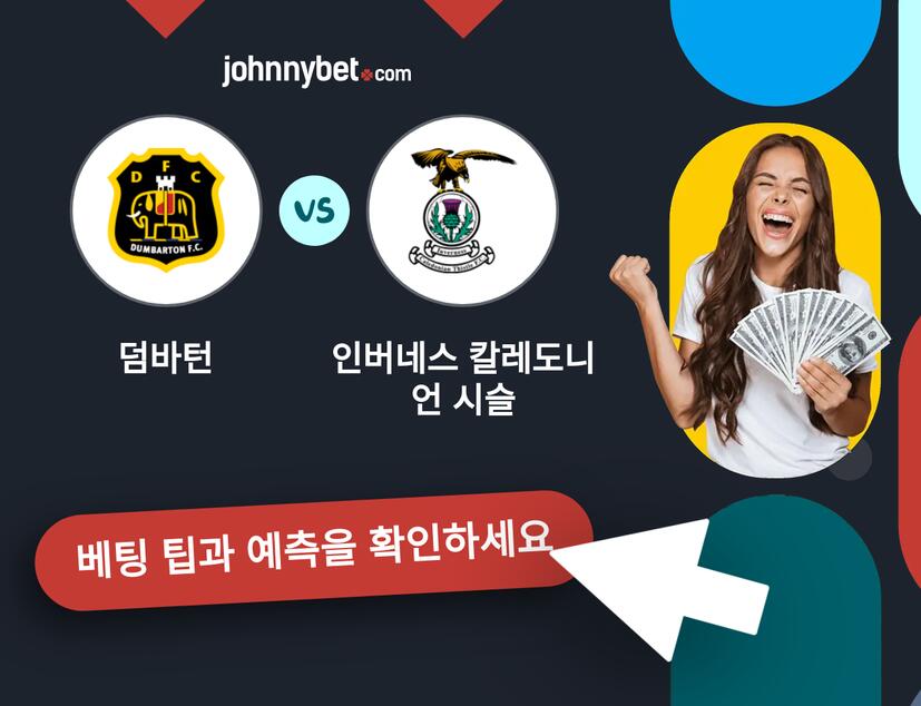 덤바턴 - 인버네스 칼레도니언 시슬 예측 및 베팅 팁