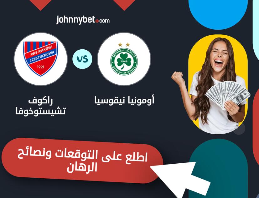توقعات ونصائح الرهان على أومونيا نيقوسيا - راكوف تشيستوخوفا