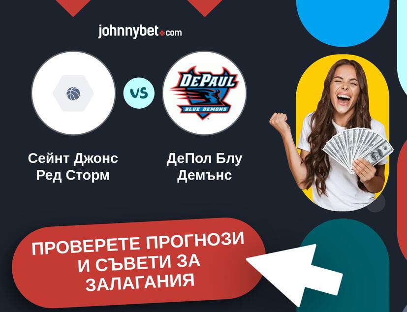 Сейнт Джонс Ред Сторм - ДеПол Блу Демънс прогнози и съвети за залагания 