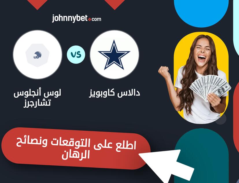 توقعات ونصائح الرهان على دالاس كاوبويز - لوس أنجلوس تشارجرز