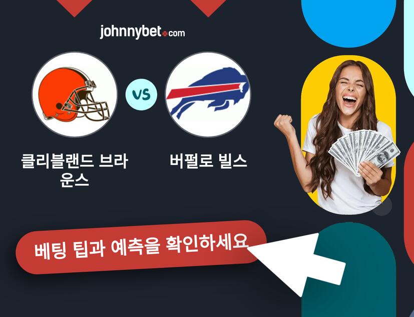 클리블랜드 브라운스 - 버펄로 빌스 예측 및 베팅 팁