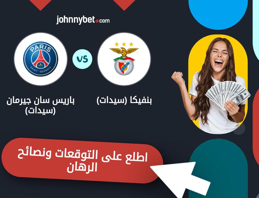 توقعات ونصائح الرهان على بنفيكا (سيدات) - باريس سان جيرمان (سيدات)