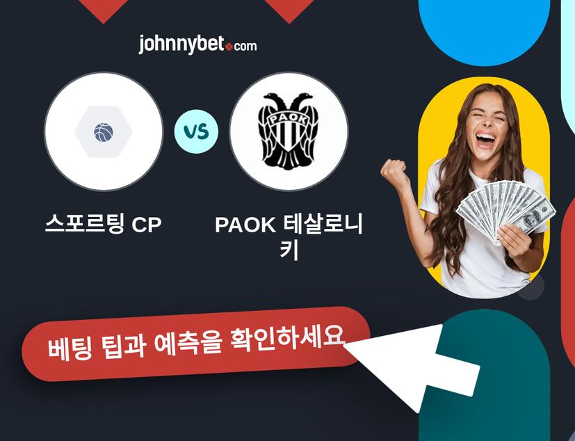 스포르팅 CP - PAOK 테살로니키 예측 및 베팅 팁